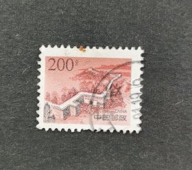 普29长城200分信销邮票（2）