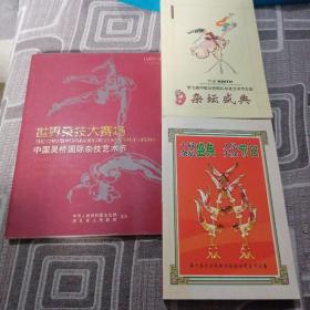 世界杂技大赛场 中国吴桥国际杂技节 1987—2005十届庆典珍藏册 、杂坛盛典 第九届中国吴桥国际杂技艺术节文集、十届杂坛盛典人民大众节日 第十届中国吴桥国际杂技艺术节文集