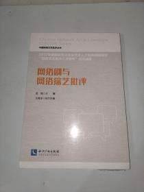 网络剧与网络综艺批评.