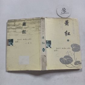 中國(guó)二十世紀(jì)散文精品 蕭紅卷