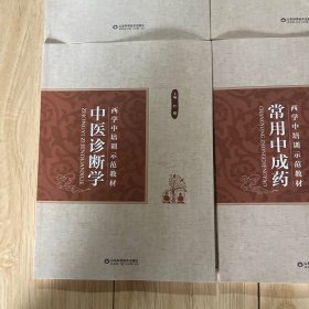 西学中培训示范教材（11本合集）
中医基础理论、中医诊断学、中药学、方剂学、内经选读、伤寒论选读、金匮要略选读、温病学、针灸学、推拿学、常用中成药