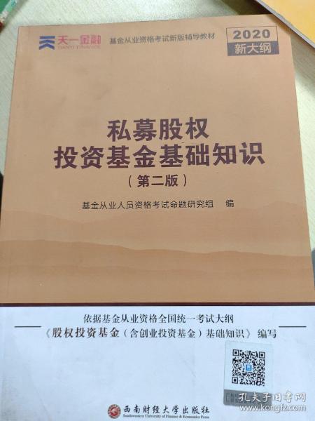 基金从业资格考试2018新版辅导教材：《股权投资基金（含创业投资基金）基础知识》（第二版）