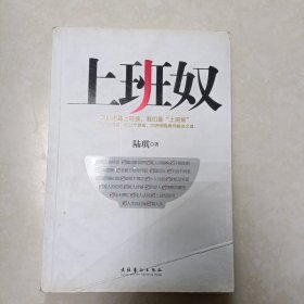 上班奴：我们不是上班族，我们是上班奴