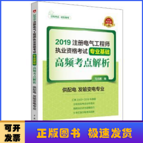 2019注册电气工程师执业资格考试专业基础 高频考点解析（供配电 发输变电专业）