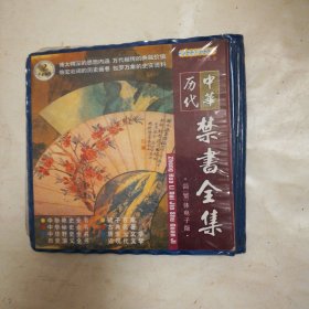 中华历代禁书全集，8张光盘