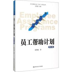 员工帮助计划 EAP 系列丛书：员工帮助计划（第2版）