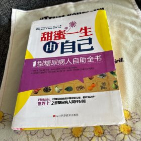 甜蜜一生由自己：1型糖尿病人自助全书