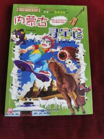 大中华寻宝系列29 内蒙古寻宝记【371】