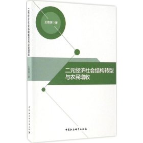 正版二元经济社会结构转型与农民增收9787516193549