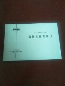 動(dòng)力設(shè)施國家標(biāo)準(zhǔn)圖集BR16-67，插板式煙道閘門
