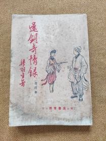 早期旧版老武侠小说:梁羽生《还剑奇情录》白皮伟青合订本 （云君封面内页插图）