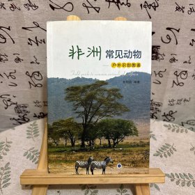非洲常见动物一户外识别图鉴