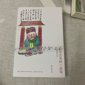 上款签名钤印本 致灶王爷的一封信