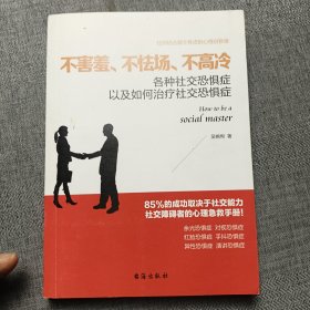 读美文库系列·不害羞、不怯场、不高冷：各种社交恐惧症以及如何治疗社交恐惧症