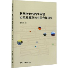 新丝路沿线西北四省协同发展及与中亚合作研究