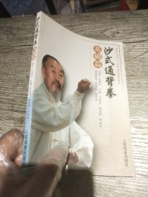 沙式通背拳 基础篇