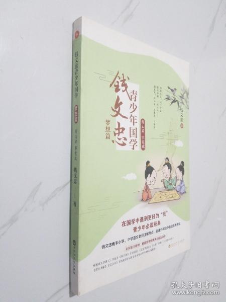 钱文忠青少年国学·梦想篇：有志者 事竟成（钱文忠携手小学、中学语文老师注解考点，在课外阅读中备战各类考试！）