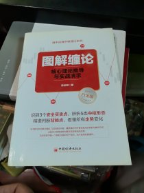 图解缠论：核心理论推导与实战演示