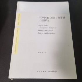 中外国有企业内部审计比较研究