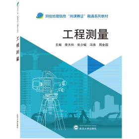 工程測量9787307231535