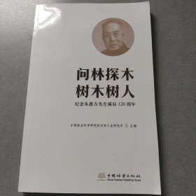 问林探木树木树人(纪念朱惠方先生诞辰120周年)