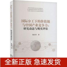 國(guó)際分工下的價(jià)值鏈與中國(guó)產(chǎn)業(yè)競(jìng)爭(zhēng)力:研究動(dòng)態(tài)與現(xiàn)實(shí)評(píng)估