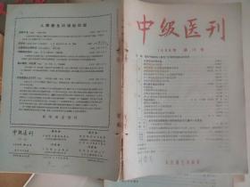 中级医刊1956 10