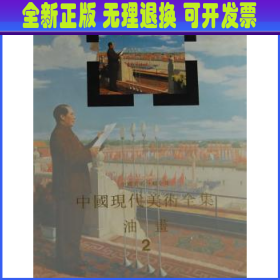 中国现代美术全集:2:油画