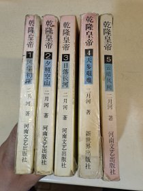 乾隆皇帝 1 2 3 4 5 合售