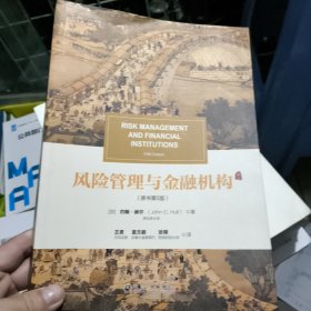 风险管理与金融机构