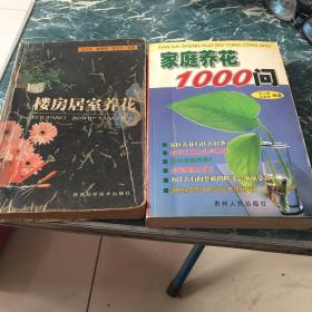 家庭养花1000问、楼房居室养花