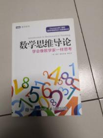 数学思维导论 学会像数学家一样思考