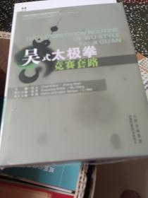 太极拳竞赛套路中英对照学练指导丛书：吴式太极拳竞赛套路