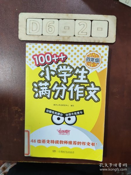 100++小学生满分作文（四年级）