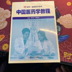 中国医药学教程