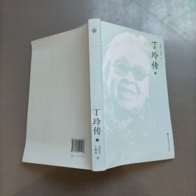 丁玲传