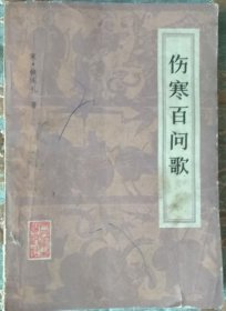 《伤寒百问歌》（即南阳活人书的最初版本），北宋时期名医朱肱撰著。首创“六经”之说。提出研究伤寒杂病论必须以经络论三阴三阳，以阴阳表里为辨证大纲，形成了伤寒论的经络学说。以通俗的语言，用问答的形式，来叙述伤寒论的原意。书中设一百问。论述伤寒各种相类证候及杂症，抓住了其纲要，易于理解，然后详列各方，说明各方主治的病症。学金匮要略黄帝内经也要参考一下）