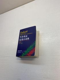 牛津英汉汉英小词典 （新版）64开  【 95品+++正版现货 自然旧 多图拍摄 看图下单 收藏佳品】