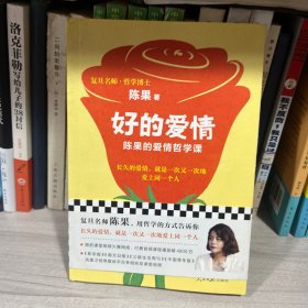 复旦名师陈果：好的爱情（陈果的爱情哲学课，用哲学的方式告诉你，怎样的爱情才能更长久）