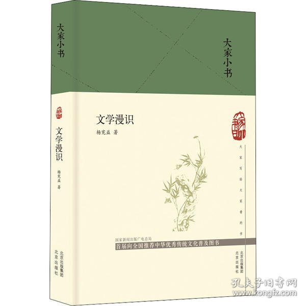 大家小书文学漫识（精）