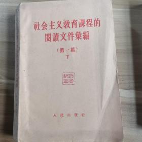 社会主义教育课程的阅读文件汇编  第一编下