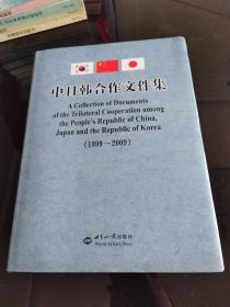 中日韩合作文件集1999-2009