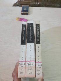 紅樓夢八十回校本（上），红楼梦后部四十回，红楼梦八十回校字记