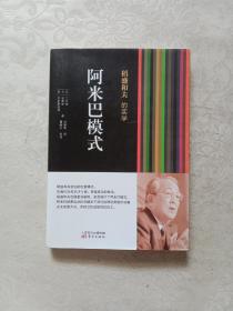 稻盛和夫的实学：阿米巴模式