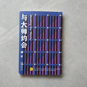 与大师约会/莫言作品全编  【内页干净】