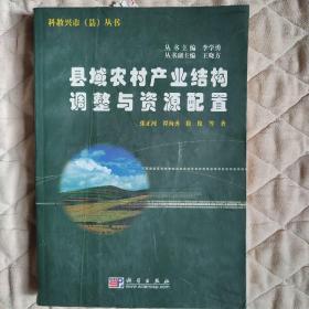 县域农村产业结构调整与资源配置