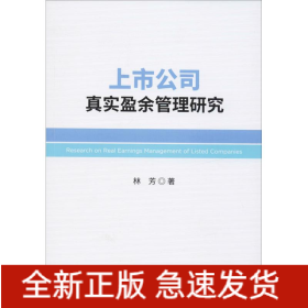 上市公司真實(shí)盈余管理研究