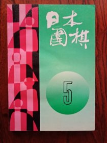 日本围棋 5