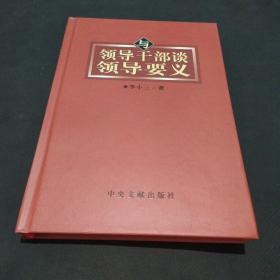 与领导干部谈领导要义