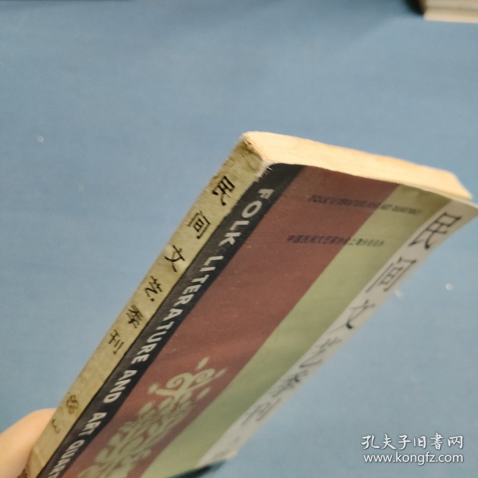 民间文艺季刊第23期